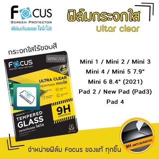 👑 Focus ฟิล์ม กระจก นิรภัย ใส โฟกัส สำหรับIPad - Mini1/Mini2/Mini3/Mini4/Mini5/Mini6 8.4/iPad2/New iPad(iPad3)/iPad4