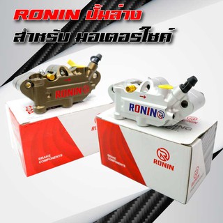 RONIN ปั้มล่าง (เม้า) 4พอต สำหรับรถมอเตอร์ไซค์