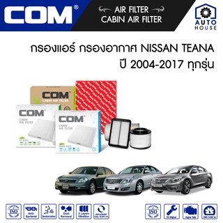 กรองอากาศ กรองแอร์ NISSAN TEANA เทียน่า J31, J32, L33 ปี 2004-2017