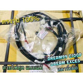 สายไฟชุด KFM-900 DREAM99 สตาร์ทมือ C100P DREAM EXCEL EXCES สตาร์ทมือ แบบแท้ PG