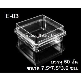 กล่องPET E-03 บรรจุ 50ใบ