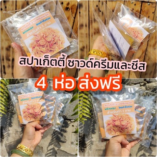 เซท 4 ห่อ ✓ส่งฟรี สปาเก็ตตี้ ซาวด์ครีมและชีส พร้อมปรุง อร่อยได้ ไม่ต้องปรุงเพิ่ม (โฮมเมด)