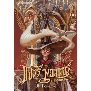 หนังสือ แฮร์รี่พอตเตอร์กับศิลาอาถรรพ์ เล่ม 1 ฉบับปี 2020 (ปกอ่อน) : J.K. Rowling : นานมีบุ๊คส์