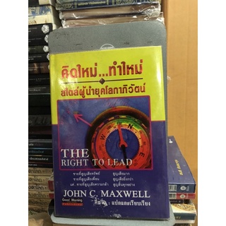 คิดใหม่..ทำใหม่ สไตล์ผู้นำยุคโลกาภิวัฒน์ The Right to Lead ผู้เขียน John C. Maxwell ผู้แปล คีตวิภู