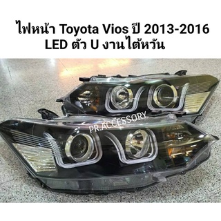 ไฟหน้า TOYOTA VIOS ปี 2013-2016 LED ตัว U งานไต้หวัน ไฟแต่ง