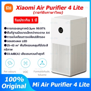 Xiaomi Mi Air Purifier 4 Lite เครื่องฟอกอากาศ เครื่องฟอกอาศ 35.8 dB PM2.5 รับประกัน 1 ปี