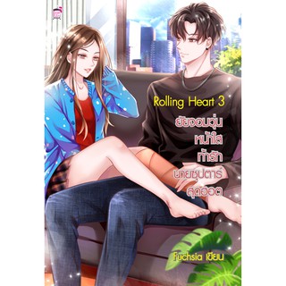 Rolling Heart 3  ยัยจอมวุ่นหน้าใสท้ารักนายซุปตาร์สุดฮอต (หนังสือใหม่มือ1)