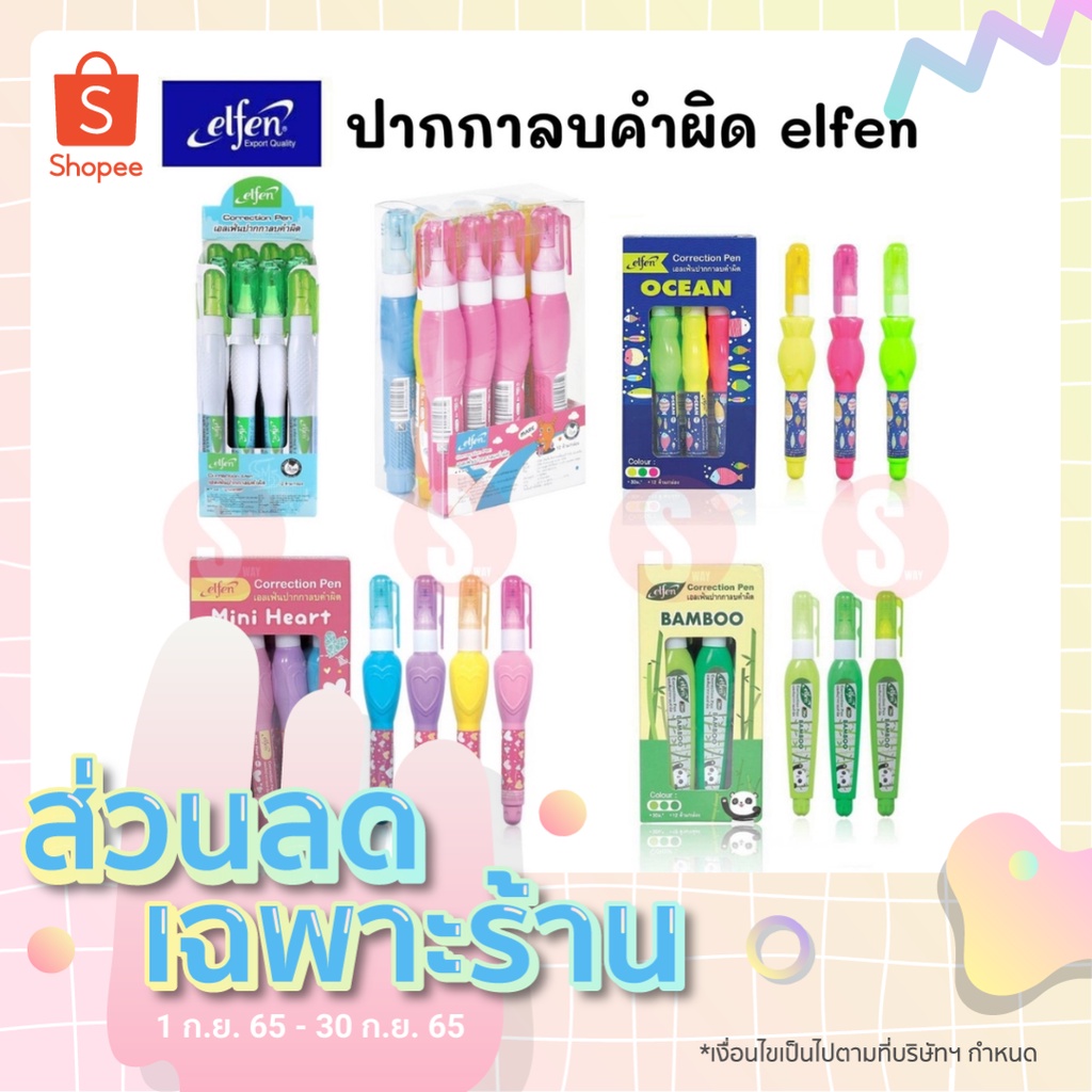 ปากกาลบคำผิด ลิควิด elfen ขนาด 4 ml.
