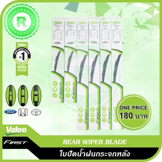 ใบปัดน้ำฝนหลัง VALEO HRV FORD FIESTA MAZDA 2 3 PAJERO SPORT SUZUKI SWIFT 10" 12" 14" REAR WIPER BLADE