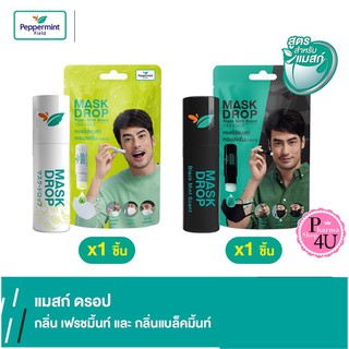 Peppermint Field Mask Drop เป๊ปเปอร์มิ้นท์ ฟิลด์ แมสก์ ดรอป (กลิ่นแบล็คมิ้นท์ /กลิ่นเฟรชมิ้นท์ ) 3 CC / 1 ชิ้น