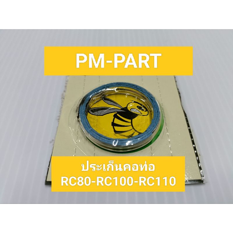 ปะเก็นคอท่อ RC80-100-110 ประเก็นคอท่อ Suzuki-RC80-100-110 งานเกรด A ตราผึ้ง(ราคาต่อชิ้น)