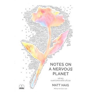 นายอินทร์ หนังสือ แด่เธอ บนดาวเคราะห์ช่างกังวล NOTES ON A NERVOUS PLANET