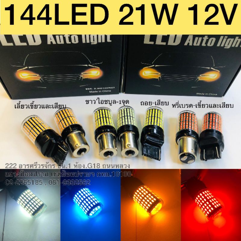 2ep​ 144LED​ 21W.12V ไฟเลี้ยว กระพริบตามดีเรย์, ไฟถอย, ไฟหรี่เบรค) ไฟติดนิ่ง