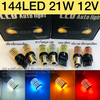 2ep​ 144LED​ 21W.12V ไฟเลี้ยว, ไฟถอย, ไฟหรี่เบรค