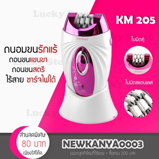 🔥พร้อมส่ง🔥 KEMEI KM 205 เครื่องถอนขน ไฟฟ้า ไร้สาย ชาร์จไฟผ่านUSB เปลี่ยนหัวได้ 3แบบ เครื่องกำจัดขน ที่ถอนขนรักแร้ ขนแขน