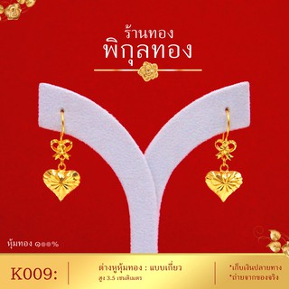 Pikunthong- รุ่น K009 ต่างหูทอง ตะขอเกี่ยว ระย้าหัวใจ (หุ้มทองแท้ เกรดพิเศษ) สีเหมือนทองแท้