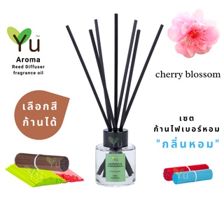 🌈 เลือกก้านได้ ✨กลิ่น Cherry Blossom : กลิ่นดอกซากุระ กลิ่นหอมหวานละมุน | ก้านไม้หอม 50 ml. ก้าน ✨ 4 mm x 20 cm.