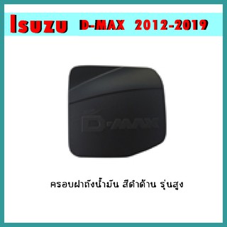 ครอบฝาถังน้ำมัน D-max 2012-2019 ดำด้าน รุ่นสูง