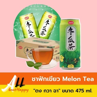 ยอดฮิต🌟ชาฟักเขียว Winter Melon Tea (425ml.) น้ำฟักเขียว เครื่องดื่มสมุนไพรจีน ลูกฟักเขียว ยี่ห้อ Weidan ขายดีในไต้หวัน