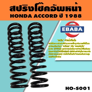 สปริง โช้คอัพหน้า HONDA ACCORD ปี 1988 รหัสสินค้า HO-S001 ( 1คู่ ) ยี่ห้อ NDK