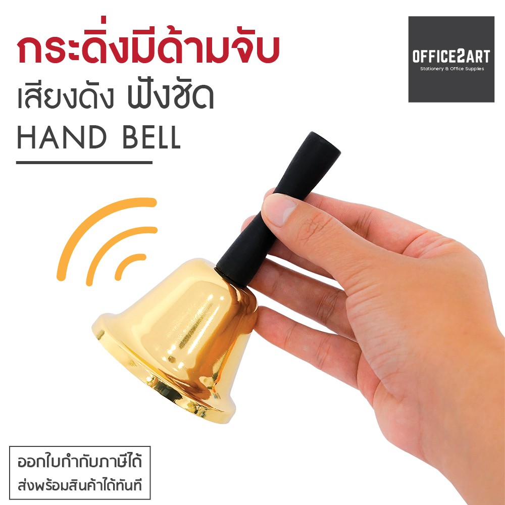 กระดิ่งมีด้ามจับ สีเงิน รุ่น MIO26-2 (1 ชิ้น) กระดิ่งสั่น กระดิ่งมือจับ กระดิ่งเรียกพนักงาน กริ่ง Ring Bell