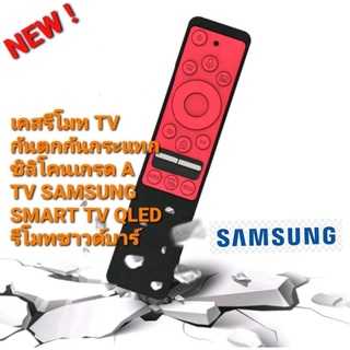 👉พร้อมส่ง👍เคสรีโมท TV SAMSUNG รีโมทSAMSUNG เคสกันกระแทก เคสรีโมททีวี กันตก เคสป้องกันการเสียหาย เคสซิลิโคนอย่างดี