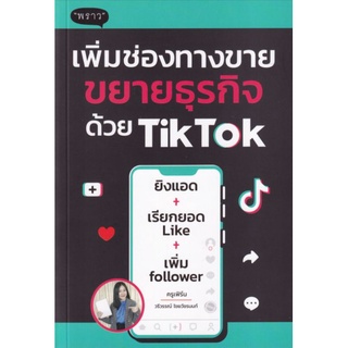 เพิ่มช่องทางขาย ขยายธุรกิจด้วย TikTokการยิงแอดใน Tiktok เปรียบเทียบง่ายๆ ผู้เขียน วรีวรรณ์ ไชยวัชรนนท์