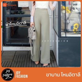 ขาบานไหมอิตาลี : Joy Fashion Official ***ทักถามสต๊อกก่อนนะคะ