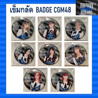 เข็มกลัด Badge CGM48 Hi Touch 4th SINGLE MAESHIKA MUKANEE [ Aom Izurina Jayda Jjae Kaiwan Kaning Kyla Latin Mei Milk ]