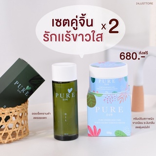 [ของแท้ 100%] PURE ครีมเพียว &amp; Oil pure ออยเพียว เช็ดคราบดำฝังลึก ครีมทารักแร้ขาว ลดกลิ่นตัว