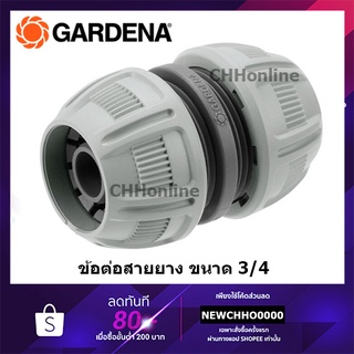 GARDENA ข้อต่อสายยาง ขนาด 3/4" (19mm) (18233-20)