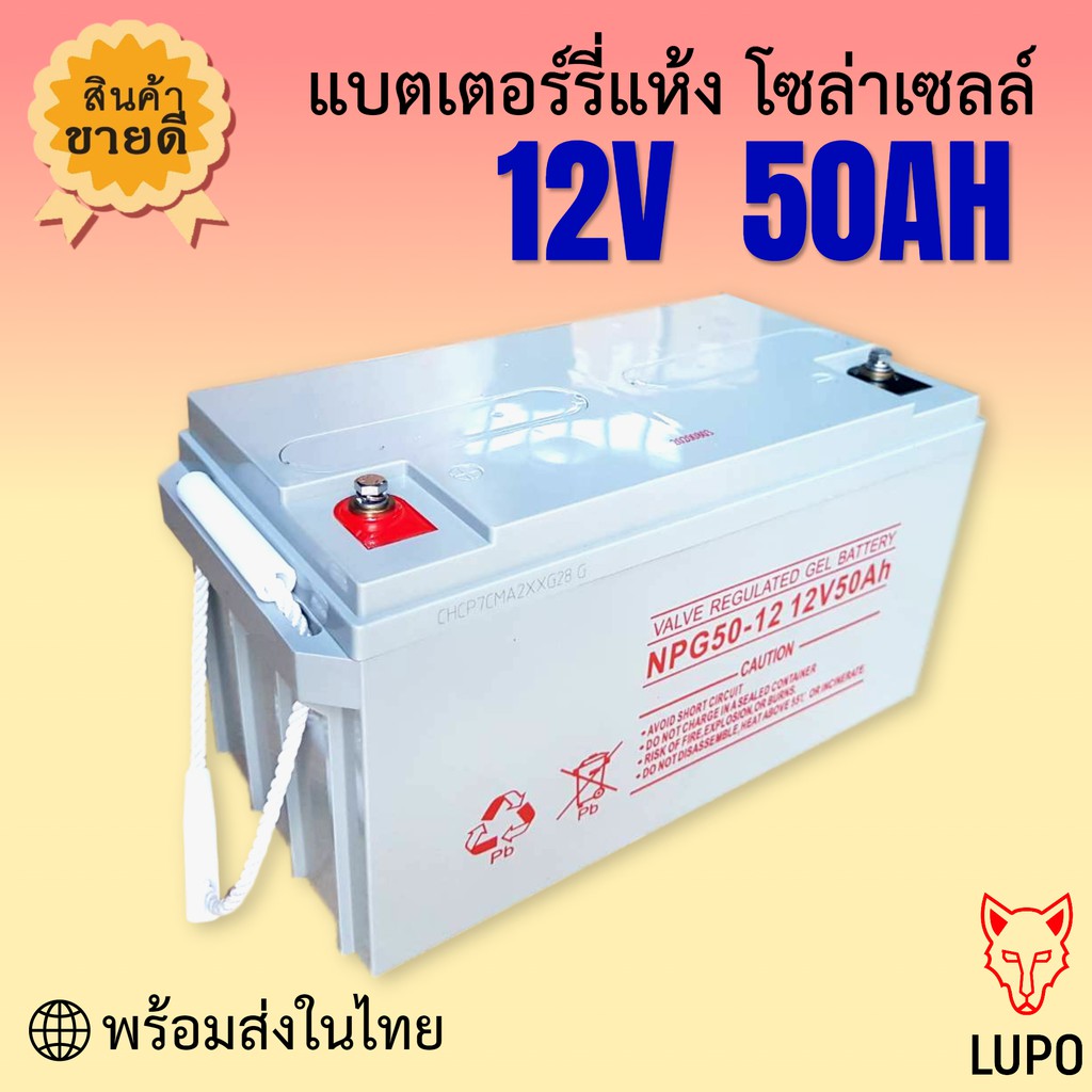 แบตเตอรี่ Deep Cycle Gel 50Ah โซล่าเซลล์ คุณภาพดี | Shopee Thailand