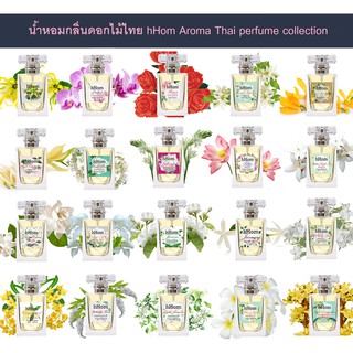 น้ำหอมกลิ่นดอกไม้ ขนาด 40 ml. Aroma Perfume By hHom ( มีให้เลือกถึง 20 กลิ่น )