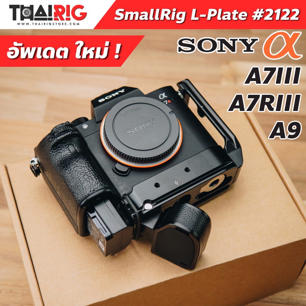 #SmallRig
#LBracket
#SonyAlpha
#A7III
#A7RIII
#A9Camera
#ฐานวางกล้อง
#ฐานตั้งกล้อง
#อุปกรณ์กล้อง
#อุปกรณ์ถ่ายภาพ
#อุปกรณ์วิดีโอ