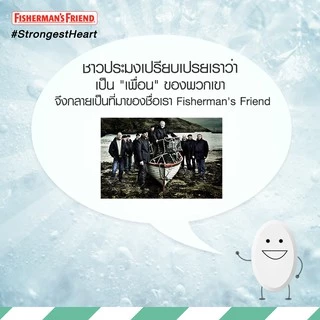 ฟิชเชอร์แมน Fisherman's friend