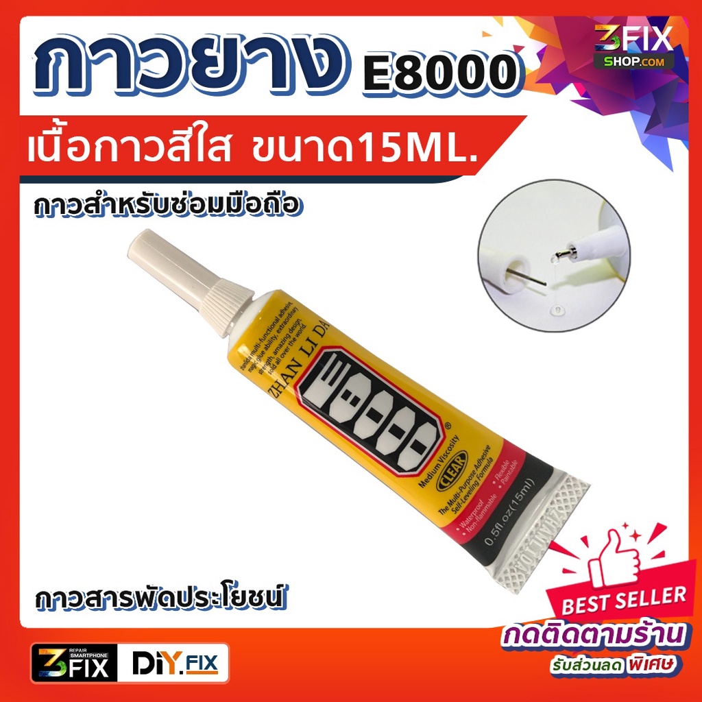 กาวยาง สารพัดประโยชน์ E8000 เนื้อสีใส ซ่อมมือถือ กาวอเนกประสงค์ แบบหลอด ขนาด 15ml. หัวเข็ม ใช้งานง่าย ยึดติดดี