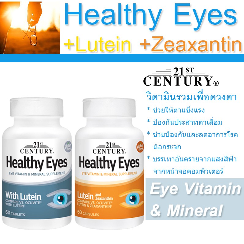 ของแท้!! พร้อมส่ง!! วิตามินเพื่อสุขภาพตา ผสมลูทีน 21st Century, Healthy Eyes with Lutein