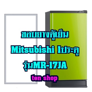 ขอบยางตู้เย็นMitsubishi (1ประตู)รุ่นMR-17JA