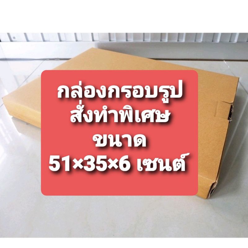 กล่องกรอบรูปแพค 10 ใบ ใส่รูปภาพ ใส่นิตยสาร ขนาด 35*51*6 cm. (แพค10ใบ)
