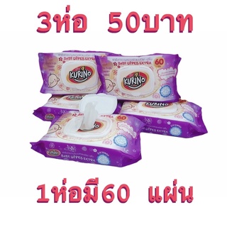 ทิชชู่​เปียกKurino3ห่อ50บาท