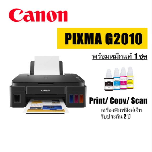 ปริ้นเตอร์อิ๊งค์เจ็ต ระบบแท๊งค์ CANON G2010 (พิมพ์/คัดลอก/สแกน) #0