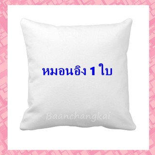 ไส้หมอนอิง ใยสังเคราะห์ ขนาด 40x40 ซม. 1ใบ สีขาว ใส้หมอนอิง หมอนอิง ไส้ในหมอน