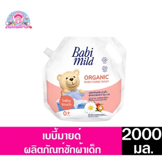 เบบี้มายด์ ผลิตภัณฑ์ซักผ้าเด็ก สูตรออร์แกนิคคาโมมายล์ (Baby touch)**ถุงเติมเดี่ยว**ขนาด 2000 มล.