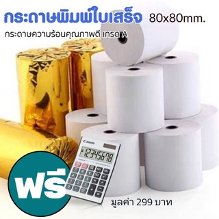 กระดาษความร้อน SYNTEX paper rolls***30ม้วน ฟรี เครื่องคิดเลข** ขนาด 80x80มม. กระดาษ 58 แกรม กระดาษความร้อน