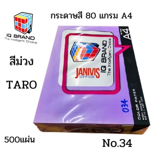 กระดาษสี 80 แกรม A4 ม่วงTARO #34 (500 แผ่น/รีม)IQ BRAND