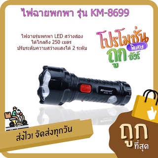 (พร้อมส่ง จากไทย)KAMISAFE ไฟฉายพกพา รุ่น KM-8699 แสงขาว  ไฟฉาย ไฟฉายแรงสูง ไฟฉายสว่างสูง ส่องไกล