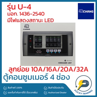 CHANG ตู้คอนซูมเมอร์ 4 ช่อง รุ่น U-4 (ตู้เปล่า) มีไฟ LED แสดงสถานะการทำงาน (ไม่ใช่ตู้กันดูด)