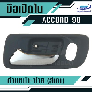 มือเปิดประตูใน HONDA ACCORD ปี98-01 หน้า-ซ้าย