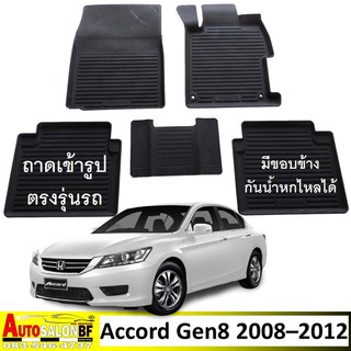 ถาดปูพื้นรถยนต์ ถาดรองพื้นรถยนต์ เข้ารูป Honda Accord Gen8 โฉมปี 2008 - 2012 / ฮอนด้า แอคคอร์ด generation 8 g8