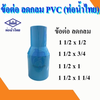 ลดกลม ข้อต่อ ข้อลด ลดตรง pvc พีวีซี 1.5 นิ้ว ลด 1/2-1 1/4 นิ้ว ท่อน้ำไทย